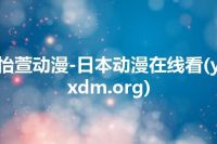 怡萱动漫-日本动漫在线看(yxdm.org)