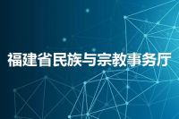福建省民族与宗教事务厅