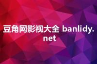 豆角网影视大全 banlidy.net