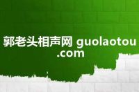 郭老头相声网 guolaotou.com
