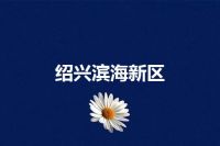 绍兴滨海新区