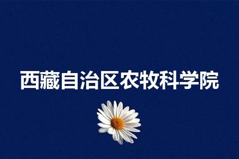 西藏自治区农牧科学院