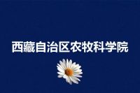 西藏自治区农牧科学院