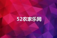 52农家乐网