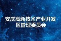 安庆高新技术产业开发区管理委员会