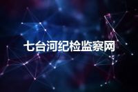 七台河纪检监察网