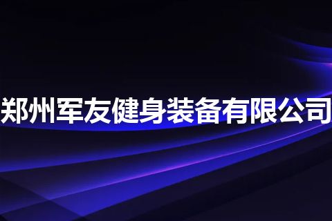 郑州军友健身装备有限公司
