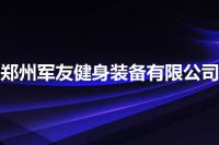 郑州军友健身装备有限公司