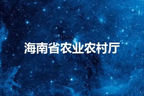 海南省农业农村厅