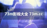 73m影视大全 73m.cc