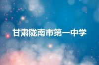 甘肃陇南市第一中学