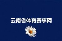 云南省体育赛事网