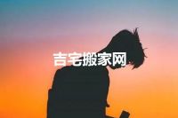 吉宅搬家网