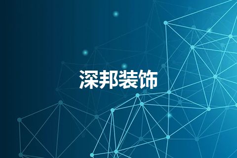 深邦装饰