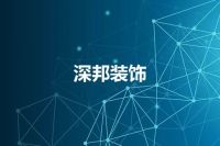 深邦装饰