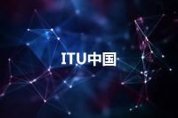 ITU中国