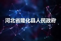 河北省隆化县人民政府
