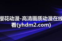 樱花动漫-高清画质动漫在线看(yhdm2.com)