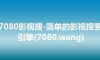 7080影视搜-简单的影视搜索引擎(7080.wang)