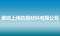 廊坊上纬防腐材料有限公司