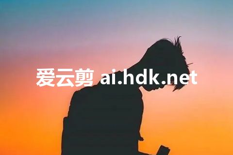爱云剪 ai.hdk.net