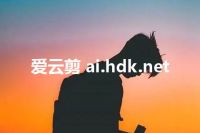爱云剪 ai.hdk.net