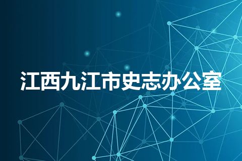 江西九江市史志办公室