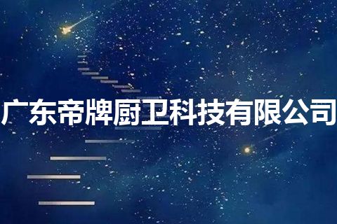 广东帝牌厨卫科技有限公司