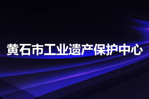 黄石市工业遗产保护中心