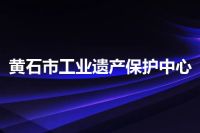黄石市工业遗产保护中心