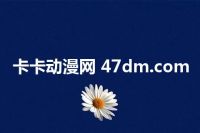 卡卡动漫网 47dm.com