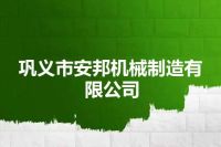 巩义市安邦机械制造有限公司