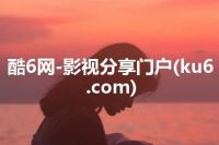 酷6网-影视分享门户(ku6.com)