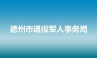 德州市退役军人事务局