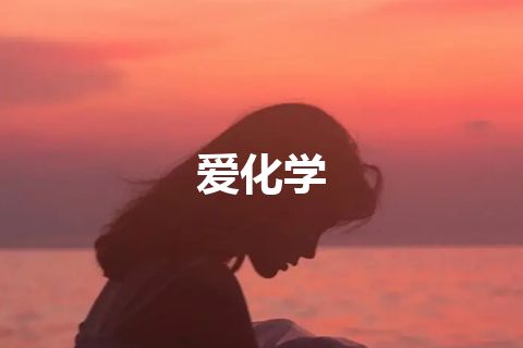爱化学
