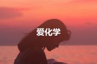 爱化学