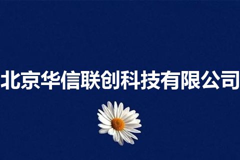 北京华信联创科技有限公司