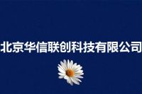 北京华信联创科技有限公司