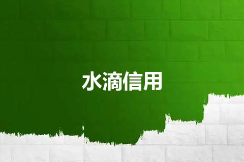 水滴信用
