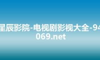 星辰影院-电视剧影视大全-94069.net