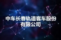 中车长春轨道客车股份有限公司