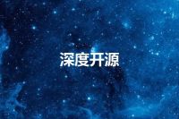 深度开源