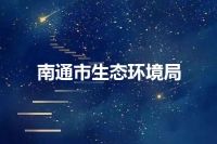 南通市生态环境局