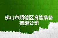 佛山市顺德区育能装备有限公司