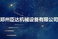 郑州臣达机械设备有限公司