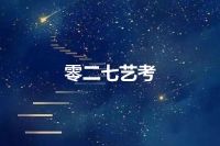 零二七艺考