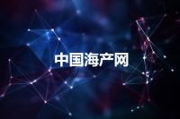 中国海产网