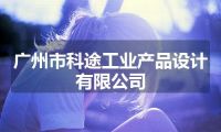 广州市科途工业产品设计有限公司