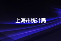 上海市统计局