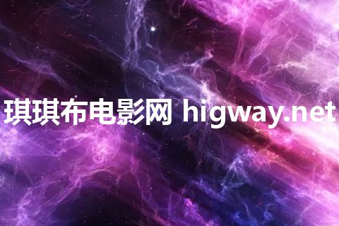 琪琪布电影网 higway.net